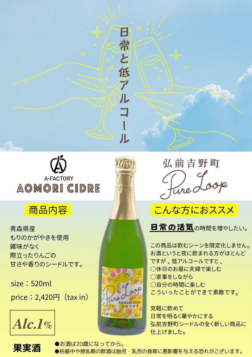 アルコール度数1％の低アルコールシードル 「A-FACTORY AOMORI CIDRE
