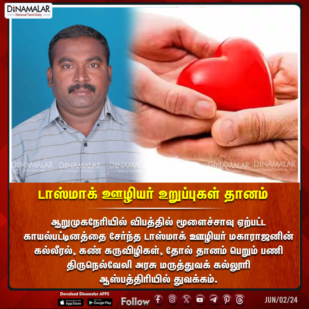 dinamalarweb's tweet photo. டாஸ்மாக் ஊழியர்
உறுப்புகள் தானம்
#TasmacEmployee |#TASMAC |#TirunelveliGovernmentMedicalCollege
https://t.co/y4W3uzOopr https://t.co/wBzYx7VeuD