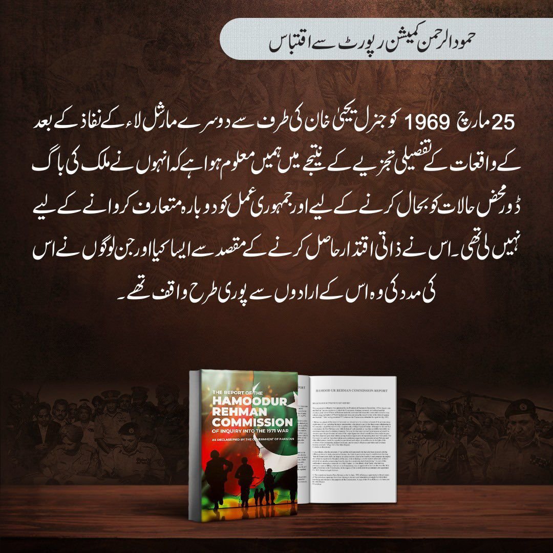 Muhammad88271's tweet photo. حمود الرحمن کمیشن بتاتا ہے کہ فرد واحد جب طاقت کا غلط استمعال کرتے ہوئے تمام اختیارات سلب کرتا ہے تو وہ قومی مفاد کی بجائے ذاتی مفاد کے لیے ہوتا ہے اور جو لوگ فرد واحد کا ساتھ دیتے ہیں وہ بھی اس فرد واحد کے ارادوں سے پوری طرح واقف ہوتے ہیں جیسا کہ جنرل یحییٰ خان کے کیس میں ہوا۔ https://t.co/iZpxCiMsJf