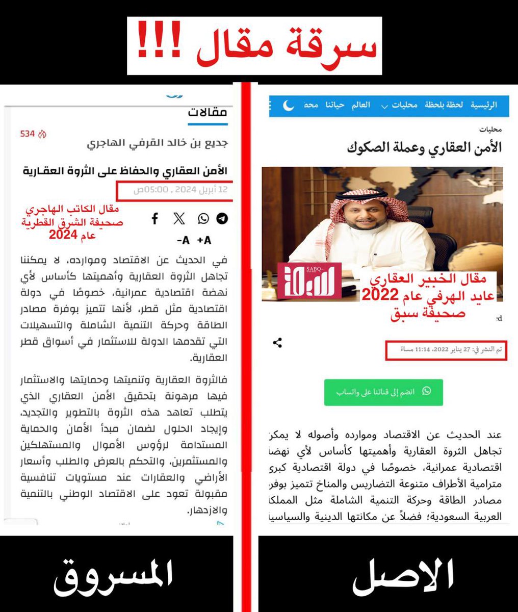 🚨 سرقة فكرية وأدبية غريبة تعرّض لها الخبير العقاري <a href="/aiyd2012/">عايد الهرفي</a> عندما قام الكاتب جديع الهاجري بنسخ مقاله ونشره في صحيفة #الشرق القطرية.

✔️ المقال نشره الهرفي في صحيفة #سبق بتاريخ 27 أبريل 2022م بعنوان "الأمن العقاري والحفاظ على الثروة العقارية".
❌ الكاتب جديع الهاجري قام بنسخ