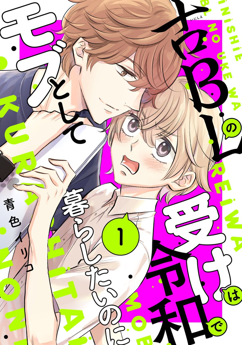 「古BLの受けは令和でモブとして暮らしたいのに」1巻の電子版コミックスが6月10日(月)に発売になります!📖

🌟おまけに古BL攻め図鑑を収録!🌹
🌟アプリだと隠蔽された乳首解禁!🌹

各電子書籍配信サイトで予約開始されてます📖

[Amazon]
https://t.co/LQwljG2e65

[シーモア] 