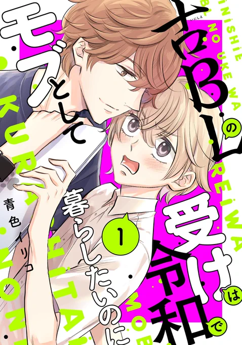 「古BLの受けは令和でモブとして暮らしたいのに」1巻の電子版コミックスが6月10日(月)に発売になります!📖

🌟おまけに古BL攻め図鑑を収録!🌹
🌟アプリだと隠蔽された乳首解禁!🌹

各電子書籍配信サイトで予約開始されてます📖

[Amazon]
https://t.co/LQwljG2e65

[シーモア] 