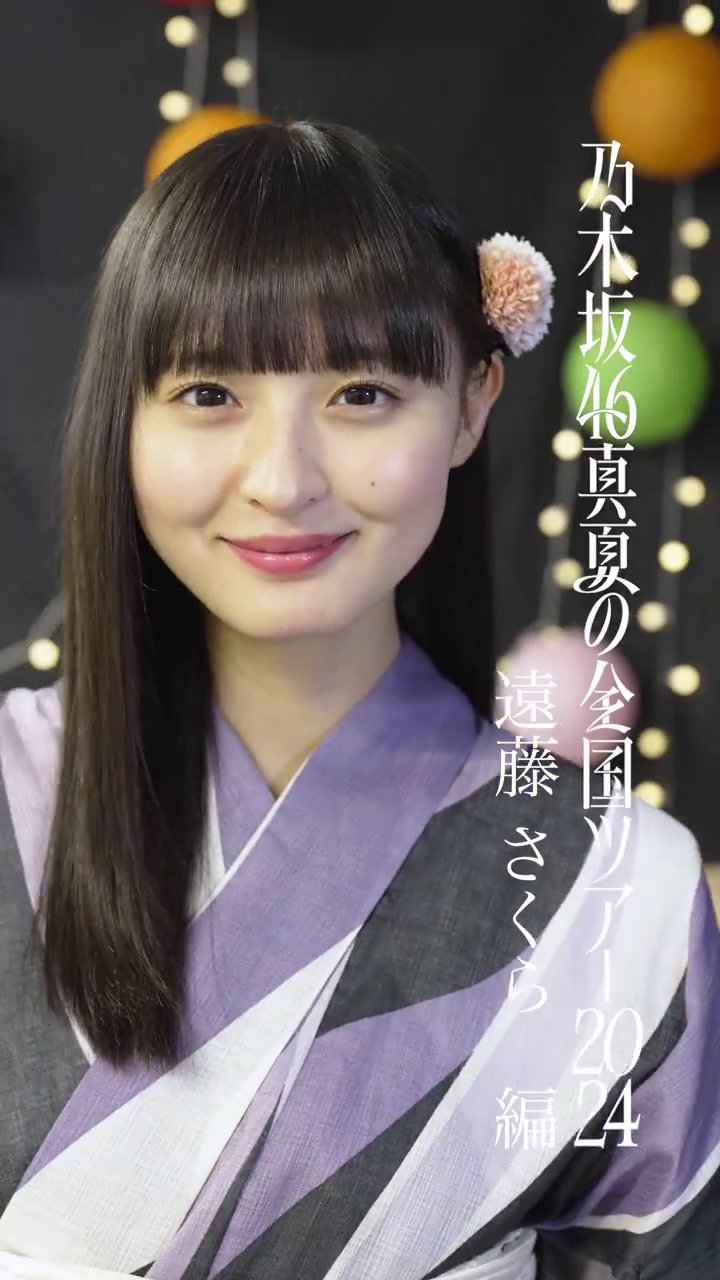乃木坂46 遠藤さくら 稀 真夏の全国ツアー2024 タオル 乃木坂46 遠藤さくら 稀 真夏の全国ツアー2024 タオル