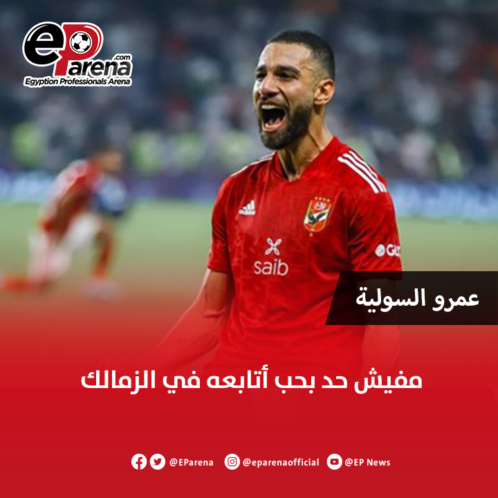 EParena's tweet photo. - لاعب بتحب تتابعه من الزمالك ؟ شيكابالا ولا عبدالله السعيد ولا ناصر ماهر

عمرو السولية عبر برنامج الكورة مع فايق : مفيش حد https://t.co/sN5gtKzkKl