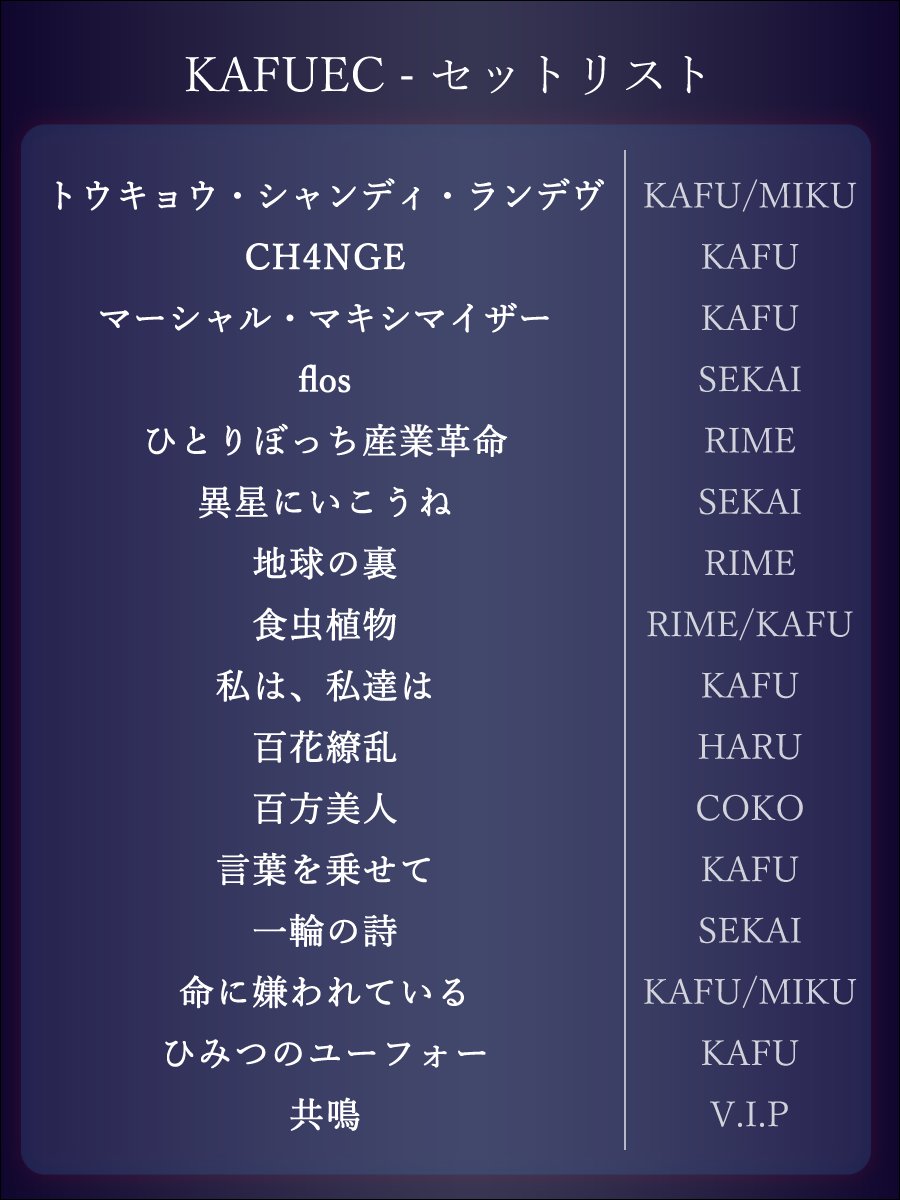 📣『KAFUEC』終演!!!✨

『KAFUEC』のすべての公演が終了いたしました！
ぜひ #KAFUEC をつけて感想をつぶやいてください🙌
セットリストはこちらになります💫
ご来場ありがとうございました！

#KAFUEC  #音楽的同位体