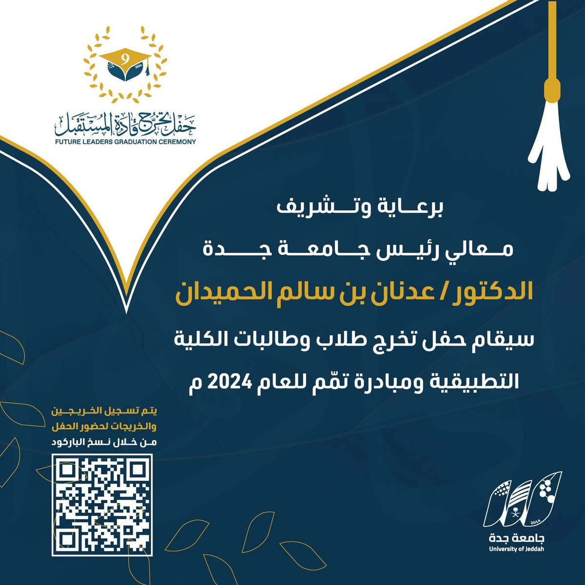 UOfjeddah's tweet photo. دعـــــوة | 

برعاية وتشريف معالي رئيس #جامعة_جدة 
د.عدنان بن سالم الحميدان سيقام حفل تخرج طلاب وطالبات الكلية التطبيقية ومبادرة تمّم للعام 2024م 
🗓️ يوم الخميس 1445/11/29هـ
               الموافق 2024/06/06م

📍  قاعة الجوهرة بالفيصلية 

      ملاحظة : لتسجيل حضور الخريجين
      والخريجات يُرجى المسح على الباركود