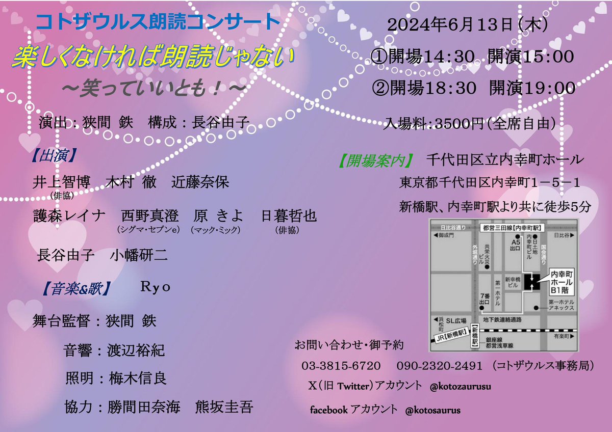 kotozaurusu's tweet photo. ✨公演情報✨

コトザウルス朗読コンサート

楽しくなければ朗読じゃない
〜笑って良いとも！〜

2024年6月13日（木）
①14:30開場 15:00開演
②18:30開場 19:00開演
入場料3500円（全席自由）

会場・千代田区立内幸町ホール

タイトル通り、笑って頂ける作品を集めた公演になっています😊

続く https://t.co/JhFt6lClaF