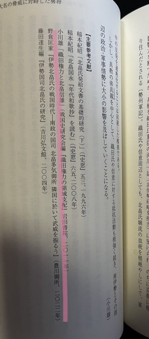 なんか凄い見覚えのある同人誌が北畠具教のところの参考文献に載ってるんですが………… 