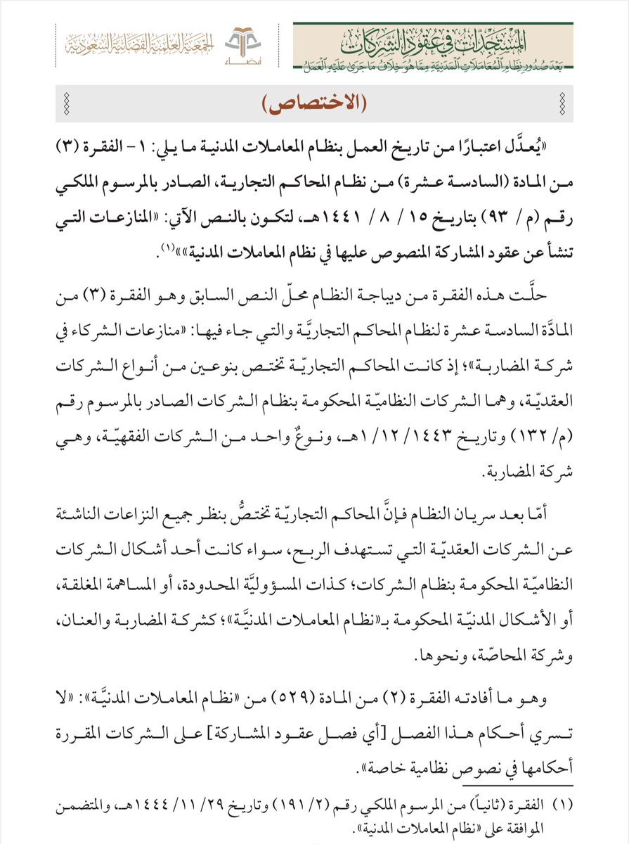 بعد سريان #نظام_المعاملات_المدنية فإن #المحاكم_التجارية تختص بنظر جميع النزاعات الناشئة عن الشركات العقدية التي تستهدف الربح، سواءً كانت الشركات النظامية في #نظام_الشركات ، أو الشركات المدنية في نظام المعاملات المدنية.

#قانون #محامي #ثقافة_قانونية