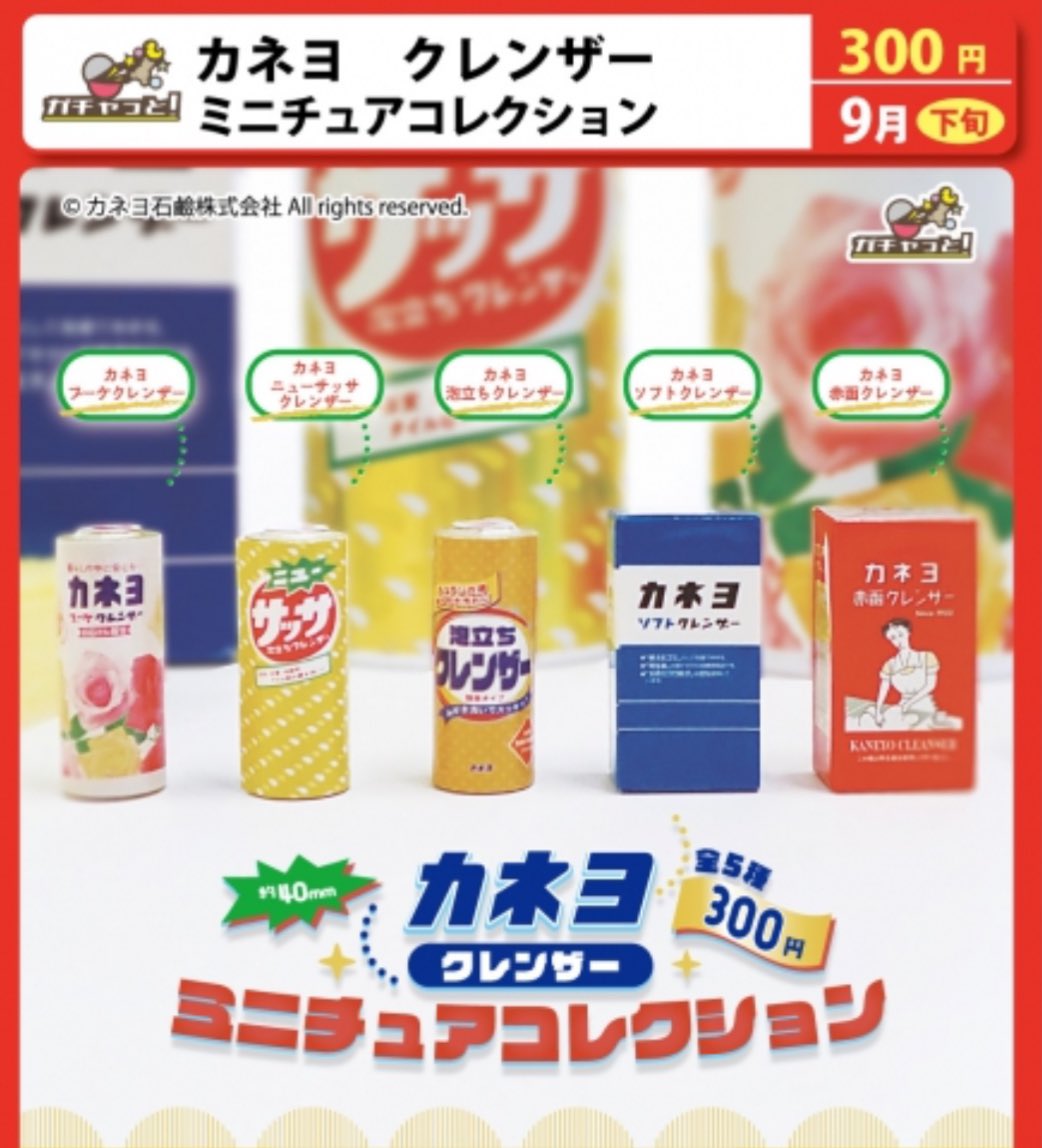 カネヨ クレンザー ミニチュアコレクション】#pr 9月発売の