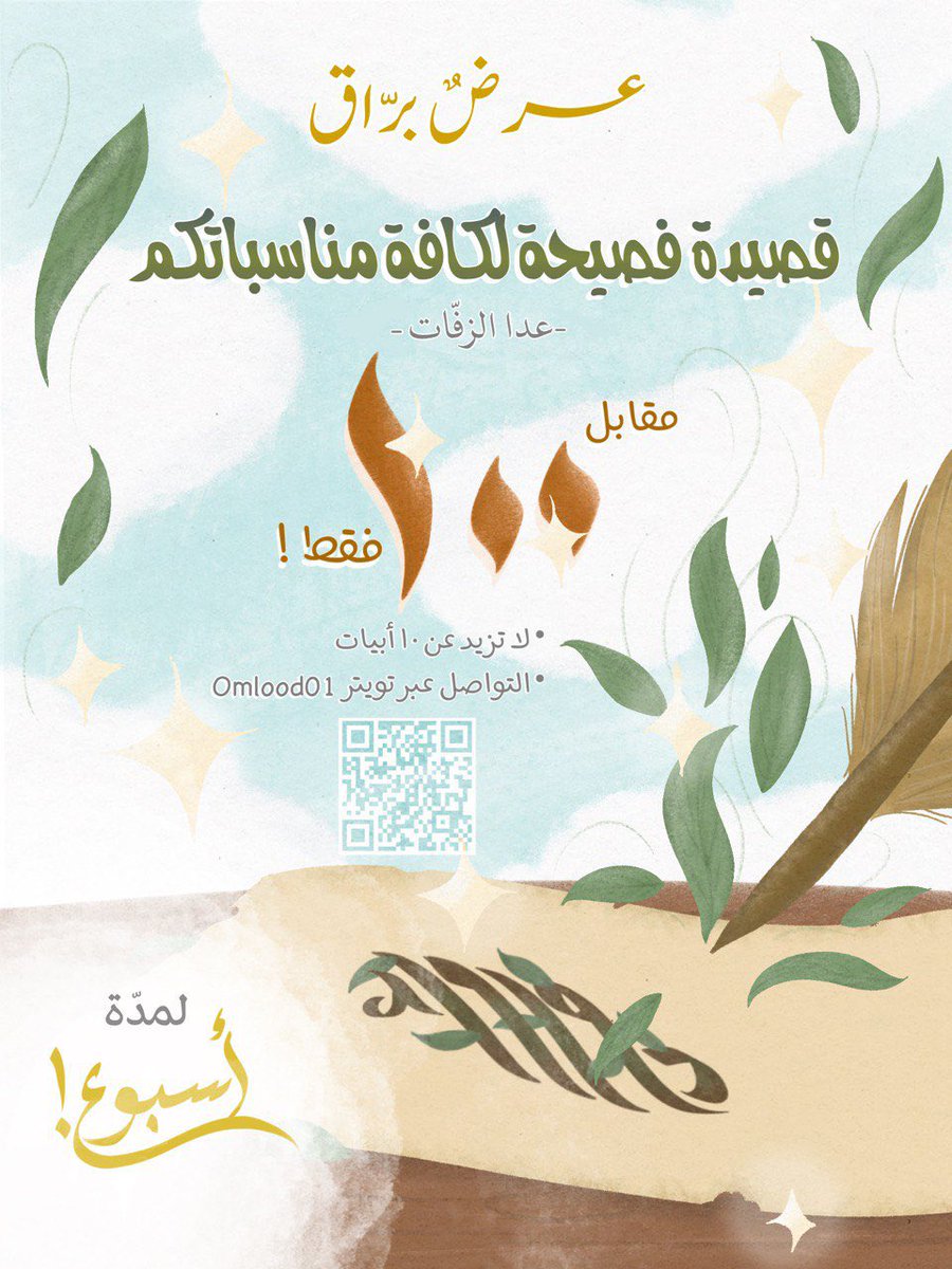 ✊

صباح الخير رِفاق أُملود 🌤️

يسرّنا القول بأنه عاد إليكُم عرضنا البرّاق 🌟!

ولمدة أُسبوع فقط ⏳
بادِروا في اغتنامه لمناسباتكم!