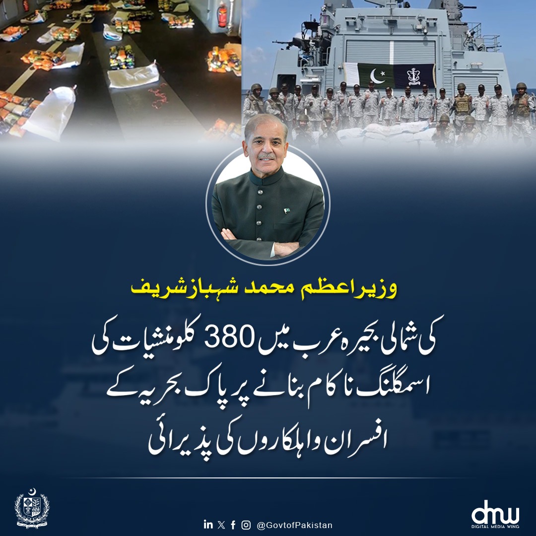 وزیرِ اعظم محمد شہباز شریف کی شمالی بحیرہ عرب میں 380 کلو منشیات کی اسمگلنگ ناکام بنانے پر پاک بحریہ کے افسران و اہلکاروں کی پذیرائی