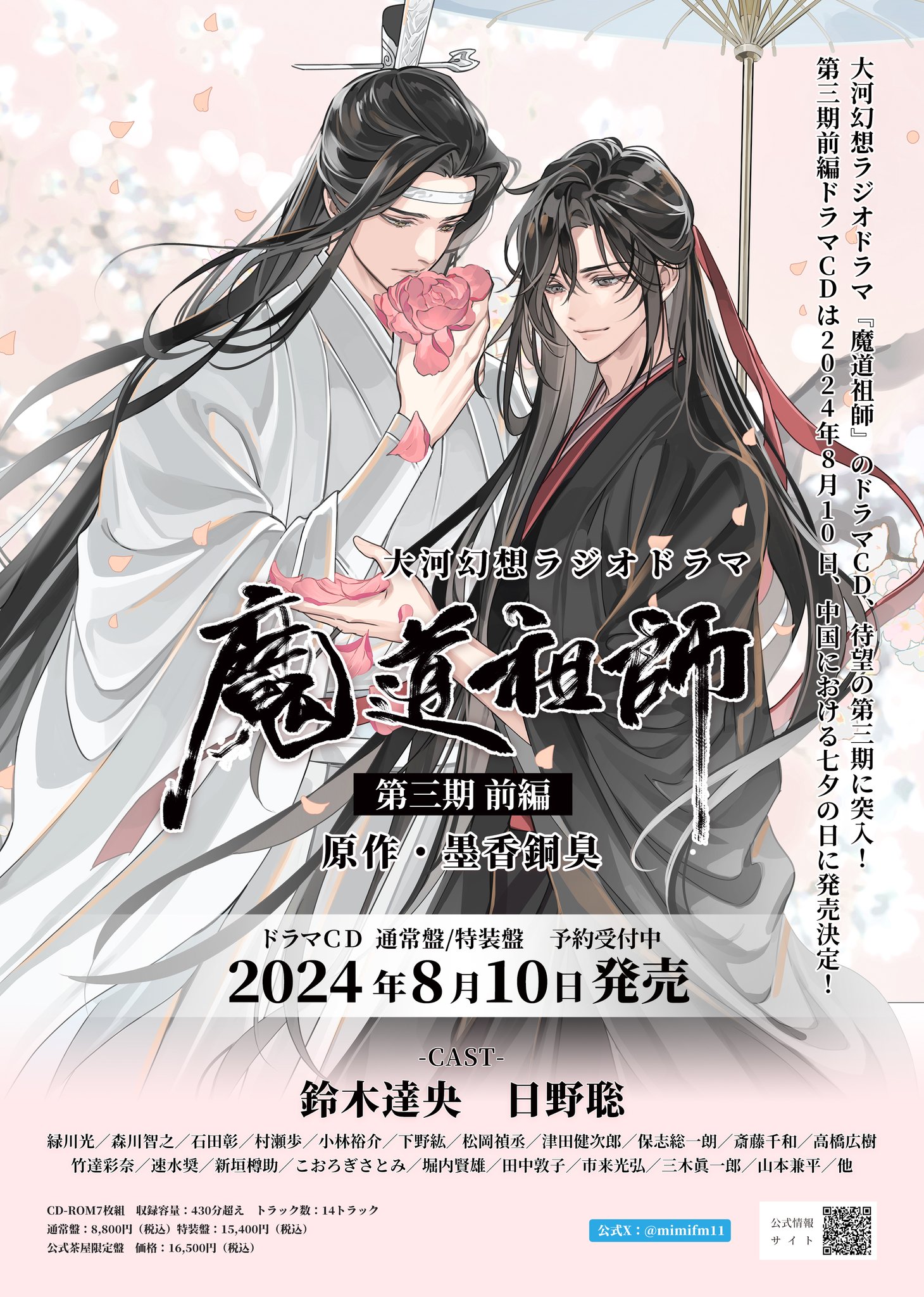 魔道祖師」日本語版ラジオドラマ 第三期後編好評配信中!/第三期 魔道祖師」日本語版ラジオドラマ 第三期後編好評配信中!/第三期