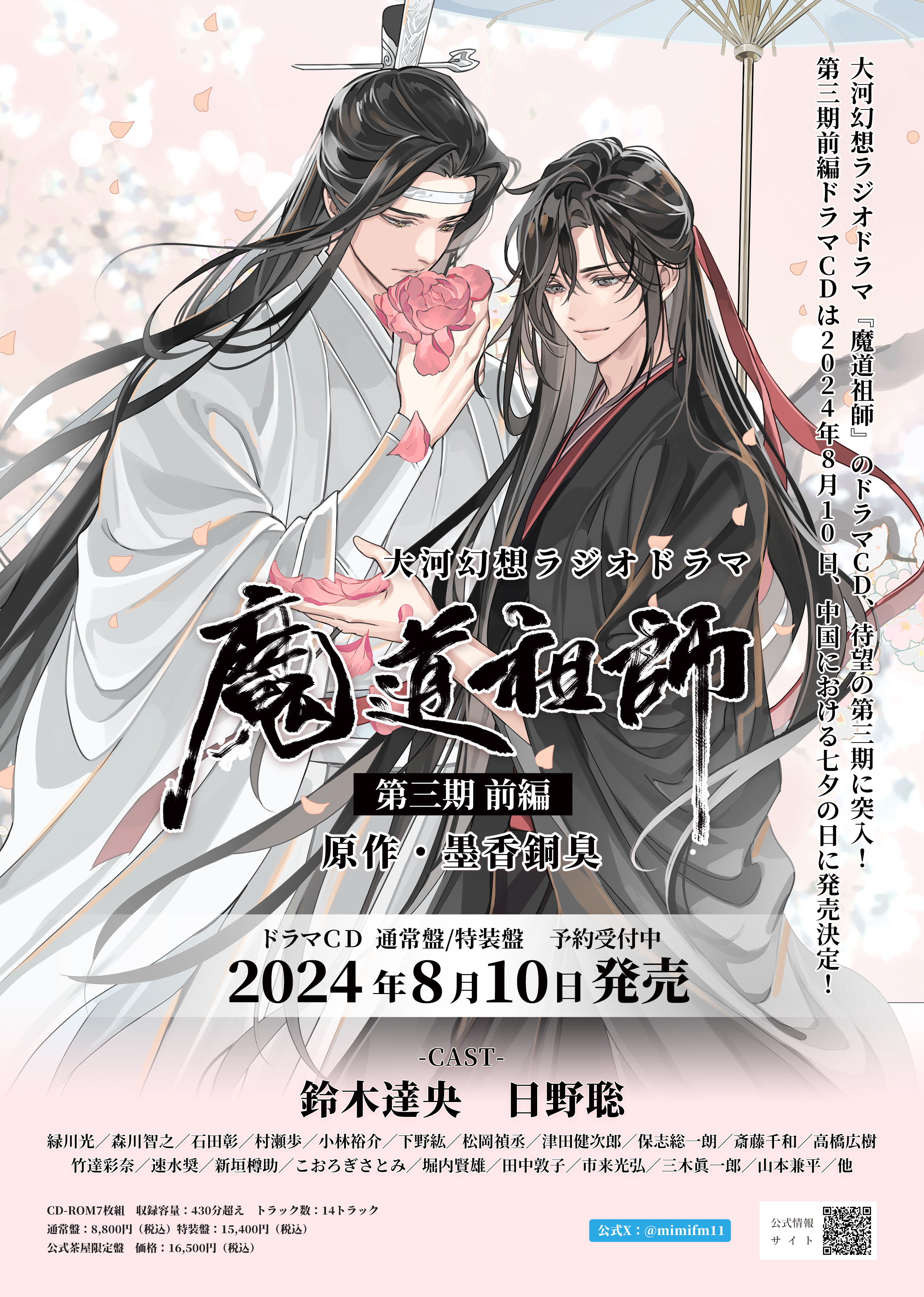 魔道祖師」日本語版ラジオドラマ 第三期後編好評配信中!/第三期 魔道祖師」日本語版ラジオドラマ 第三期後編好評配信中!/第三期