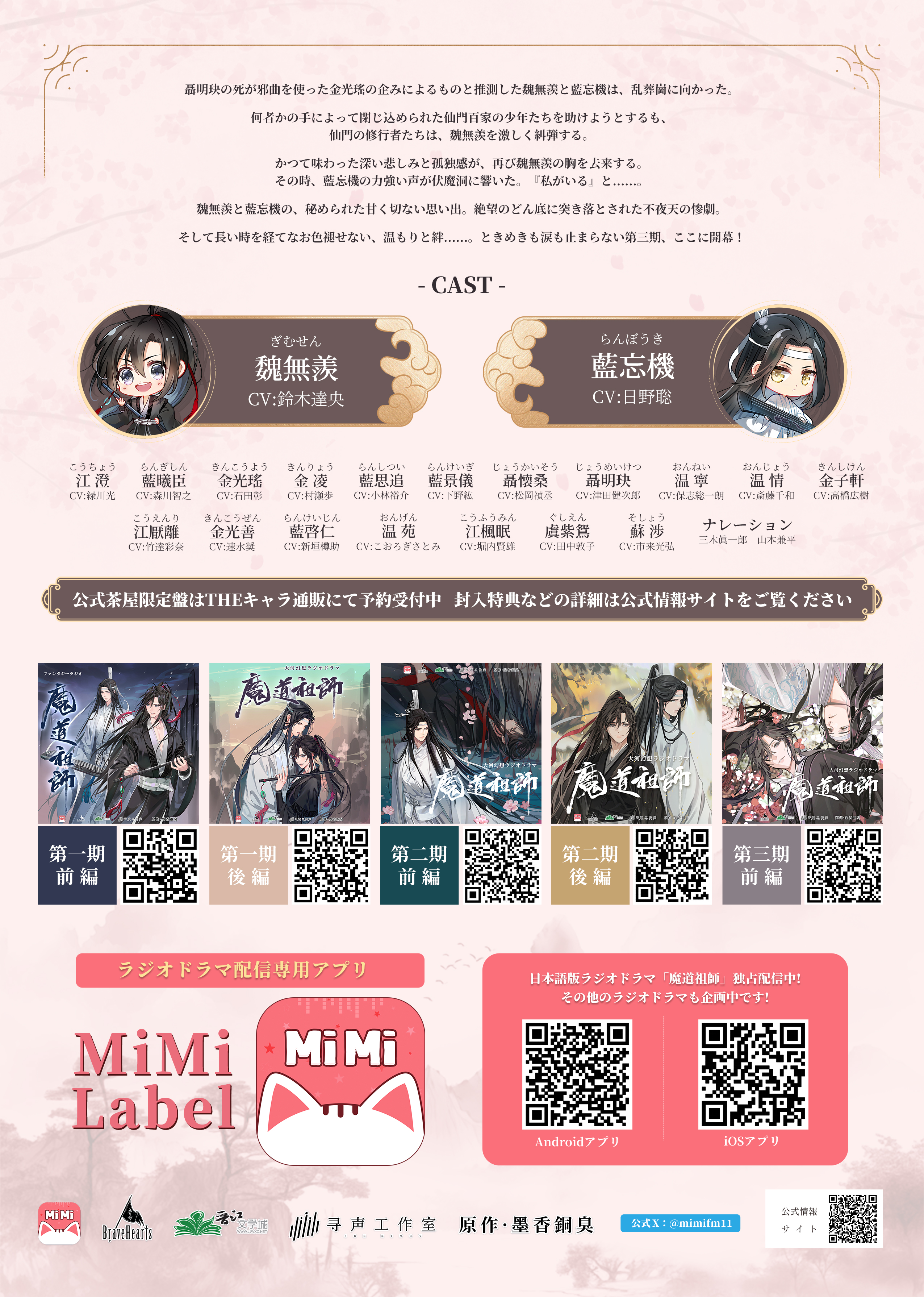 最安値✿50枚✿追加可】魔道祖師 第三期 後編 ドラマCD