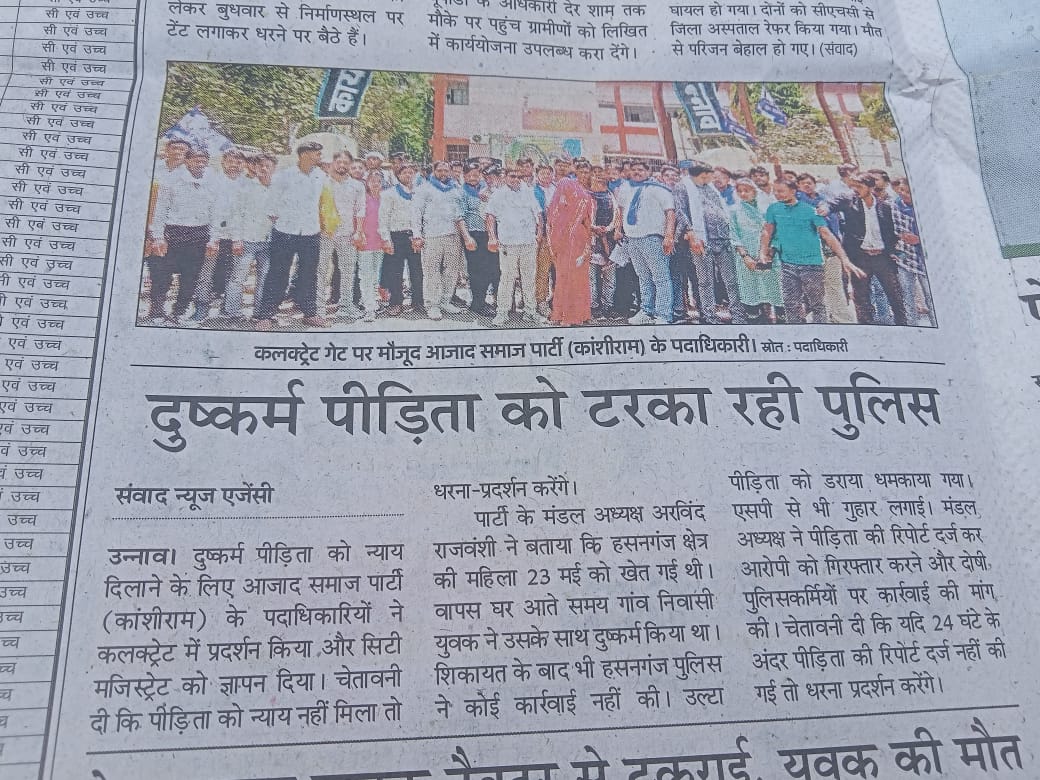 MithungautamASP's tweet photo. 10दिन से न्याय के लिए भटक रही बलात्कार पीड़िता के न्याय हेतु आसपा/भीम आर्मी ने DM UNO को ज्ञापन दिया व सोते हुए प्रशासन को नीद से उठाने के लिए दैनिक जागरण,अमर उजाला आदि अन्य EवP मीडिया ने खबर को प्रमुखता से छापा मीडिया का धन्यवाद @JagranNews @unnaopolice @dmunnao @BhimArmyChief https://t.co/WX7BdjUzsf