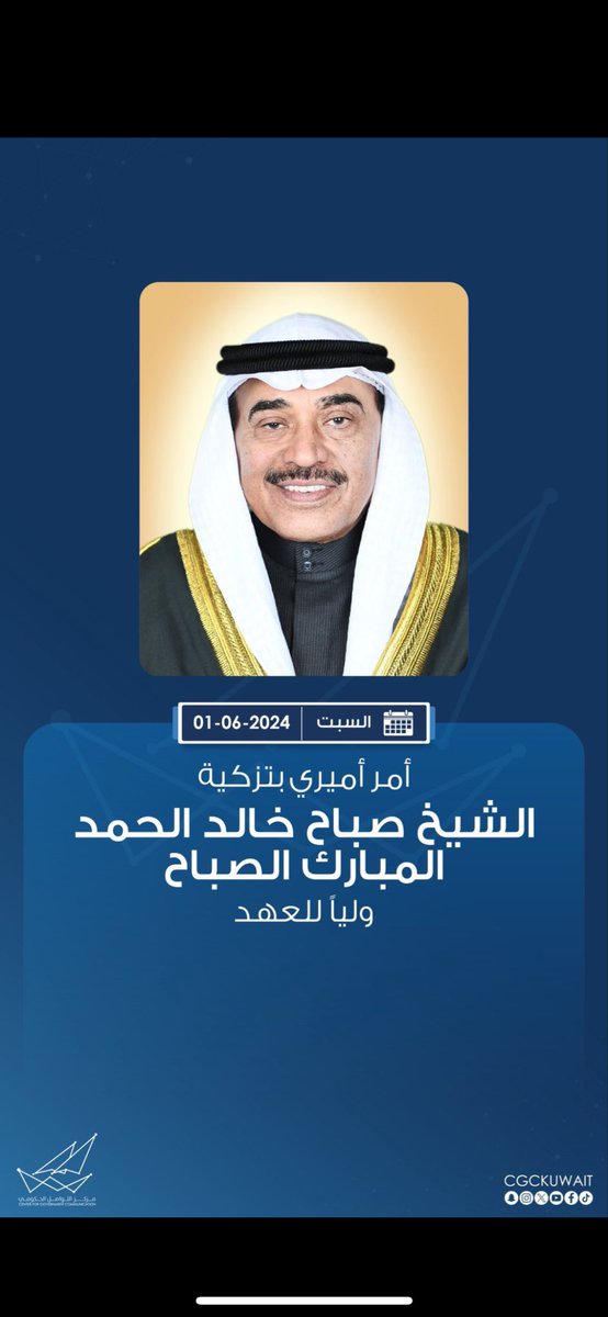 نبارك لسمو ولي العهد الشيخ صباح الخالد الحمد الصباح حفظه الله على الثقة الاميرية الغالية 
ونسأل الله له التوفيق والسداد.
نعم الرجل ونعم الاختيار