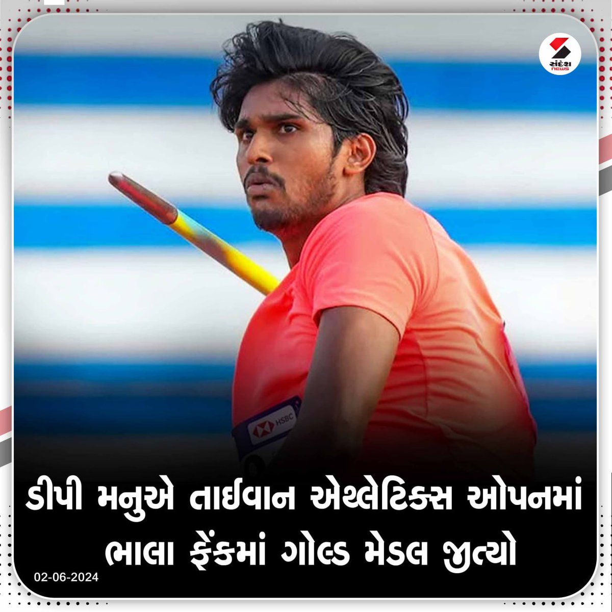 sandeshnews's tweet photo. ડીપી મનુએ તાઈવાન એથ્લેટિક્સ ઓપનમાં ભાલા ફેંકમાં ગોલ્ડ મેડલ જીત્યો
#DPManu #IndianAthletes #IndiaOnTheRise #TaiwanAthleticsOpen2024 #SandeshNews https://t.co/Aah6LEdaWl