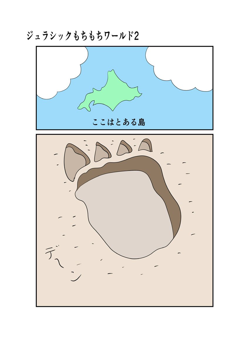 ジュラシックもちもちワールド2 