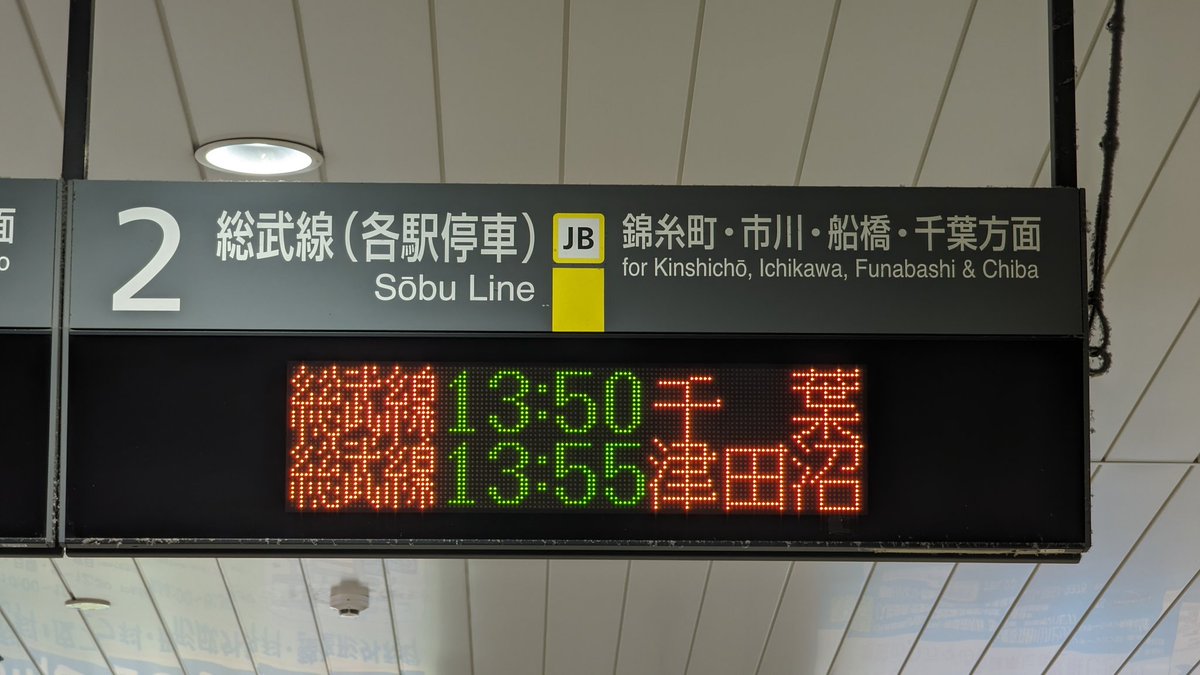 中央・総武各駅停車 浅草橋駅のコンコース発車標に、「JR」の表示が