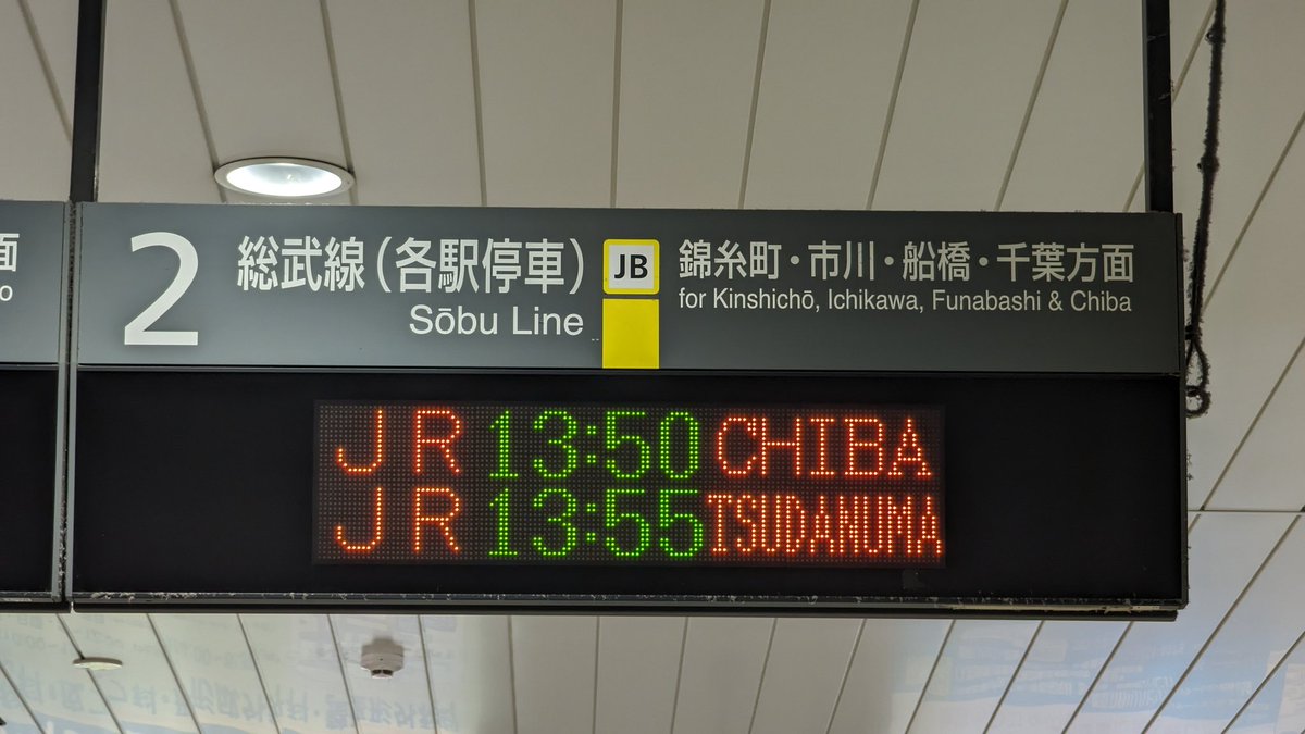 中央・総武各駅停車 浅草橋駅のコンコース発車標に、「JR」の表示が