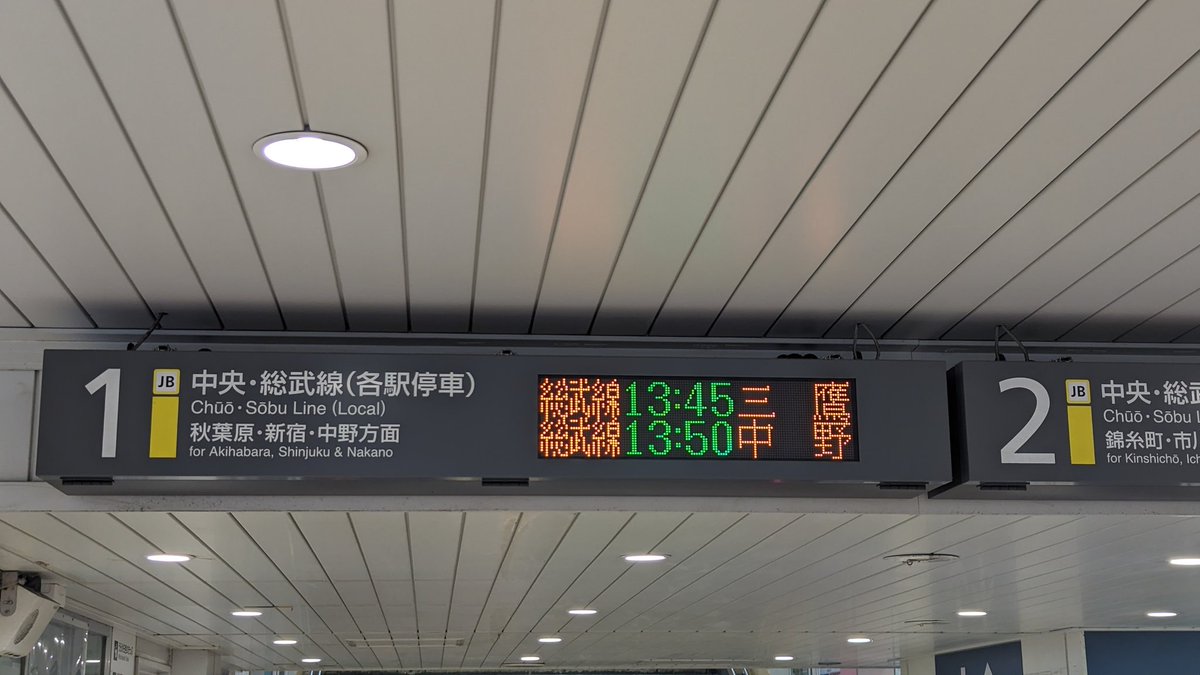 中央・総武各駅停車 浅草橋駅のコンコース発車標に、「JR」の表示が