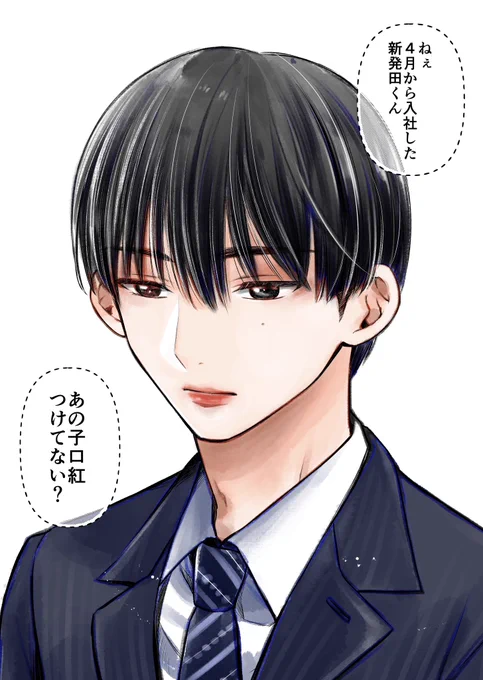 「口紅をつけて出社する新入社員が気になる話」(1/8)

#漫画が読めるハッシュダグ 
