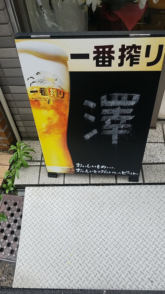 sawagoldengai's tweet photo. こんにちわ☺️
中井駅前　澤です🎵
16時オープンさせていただきます！
看板わからなくて、すいません。
Twitterあげわすれて、すいません。

みなさま、いろいろいたりませんが、何とかしていきたいです。よろしくお願いいたします！ https://t.co/bhCVDuQ5Lq