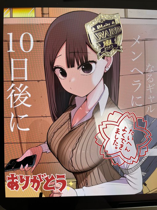 『10日後メンヘラになるギャル』の
DLsiteの受賞バッチが来ました💮

アリガトウゴザイマシタ‼︎‼︎ 