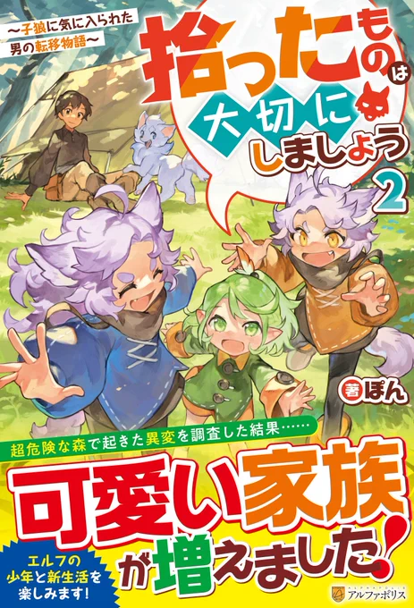 アルファポリス様より発売されました『拾ったものは大切にしましょう2』(ぽん先生著)のイラストを1巻に引き続き担当させていただきました!!可愛さともふもふをご堪能ください! #アルファポリス 