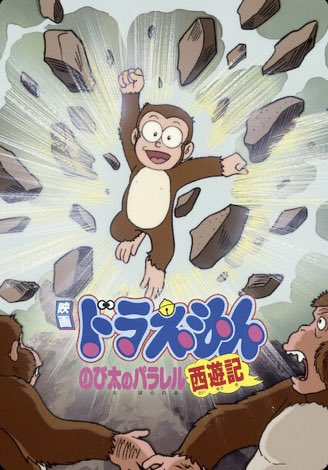 ドラえもんのび太のパラレル西遊記』 Netflixのサムネ画像が見た事ない