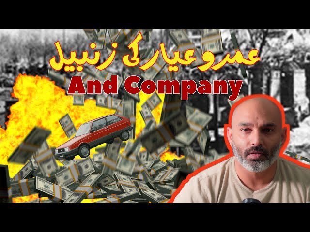 عمرو عیار کی زنبیل کمپنی کی کار اوجری کیمپ اور نو مئی

youtu.be/jztvFfQvgn8?si…