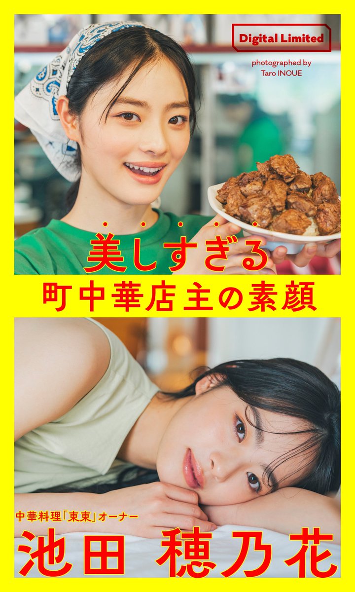 shupure's tweet photo. 仕込みから調理・接客まで、お店密着取材カットと、出勤前のパジャマや休日のおでかけシーンなど、「プライベート風カット」がまとめて一冊に✨

グラジャパ！限定カット付き🥢

池田穂乃花
デジタル写真集『美しすぎる町中華店主の素顔～Too Beautiful Restaurant Owner～』
https://t.co/DYIHlXhoXm https://t.co/rsH0LT9NVZ