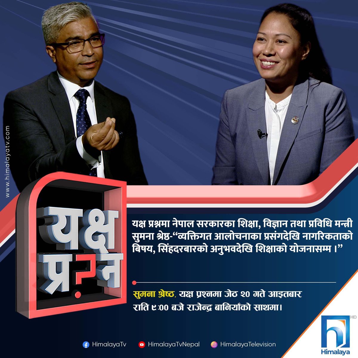 RBaniyaji's tweet image. शिक्षामन्त्री भएपछि सुमनाको संभवतः पहिलो टेलिभिजन अन्तर्वार्ता @himalayahd