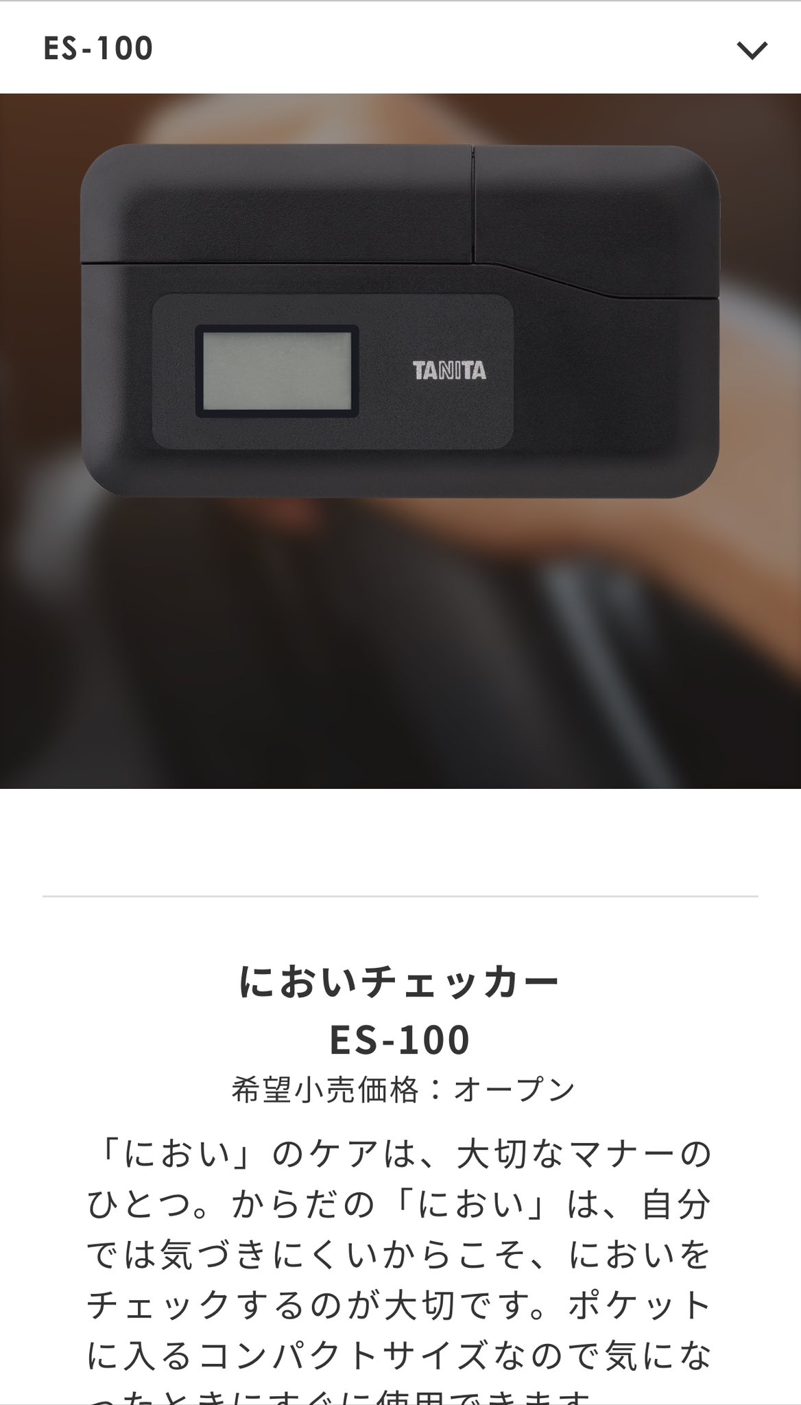 【希少】タニタ　においチェッカー においチェッカー ES-100｜エチケットチェッカー｜タニタ