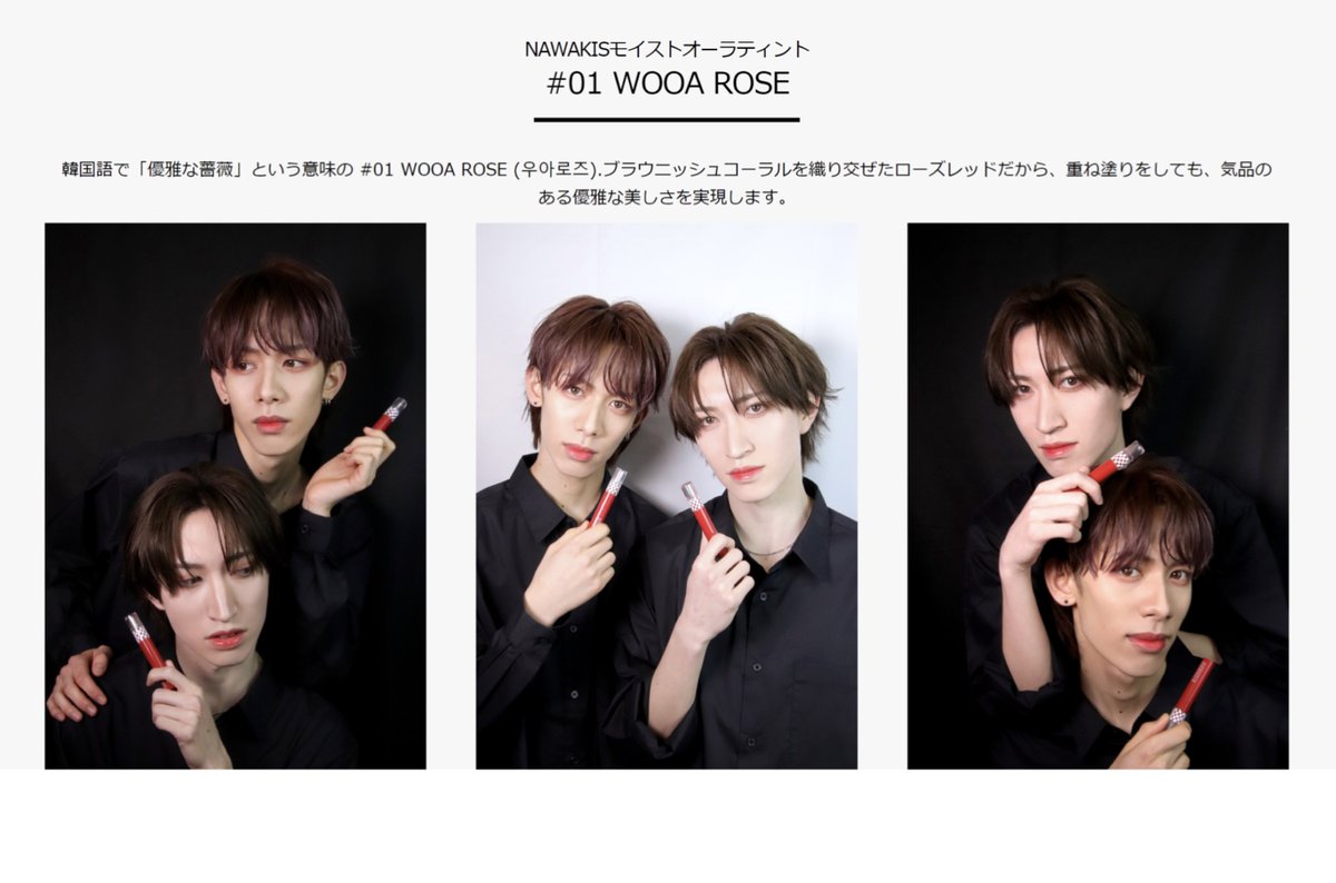 NAWAKISモイストオーラティント #01ウワローズ 🌹
のコンセプトページがアップされました。
上品で優雅なローズカラーをぜひご覧下さい🌹
モデル 及川慎士さん( @shinji_junkrop )&amp; 大橋青さん( <a href="/ao_junkrop/">大橋青【ジャンクロップ】</a> )

lumiere.littlestar.jp/nawakis/concep…

photo by うたる