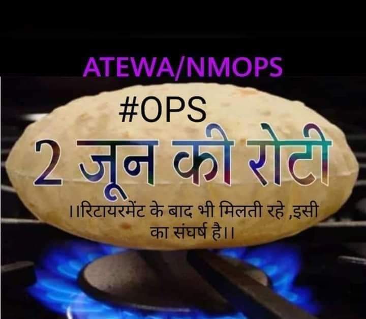बुढ़ापे में 2 जून की रोटी........
 #OPS के बहाल होने पर ही संभव है ।
इसीलिए तो अटेवा/ NMOPS का संघर्ष है।।