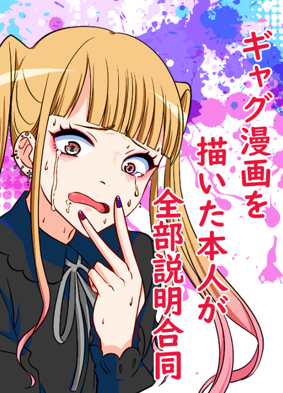 ギャグ説合同の書店委託が始まりました! https://t.co/0tXljUFRE7 

【どんな同人?】
ギャグ漫画作家がギャグを説明し、更に笑いを誘う合同です
説明の仕方もそれぞれ個性的でとても面白い作品になっています

【こんな人におすすめ】
ギャグ漫画を読みたい人ギャグ漫画を描いている人におすすめです 