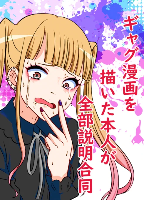 ギャグ説合同の書店委託が始まりました! https://t.co/0tXljUFRE7 

【どんな同人?】
ギャグ漫画作家がギャグを説明し、更に笑いを誘う合同です
説明の仕方もそれぞれ個性的でとても面白い作品になっています

【こんな人におすすめ】
ギャグ漫画を読みたい人ギャグ漫画を描いている人におすすめです 