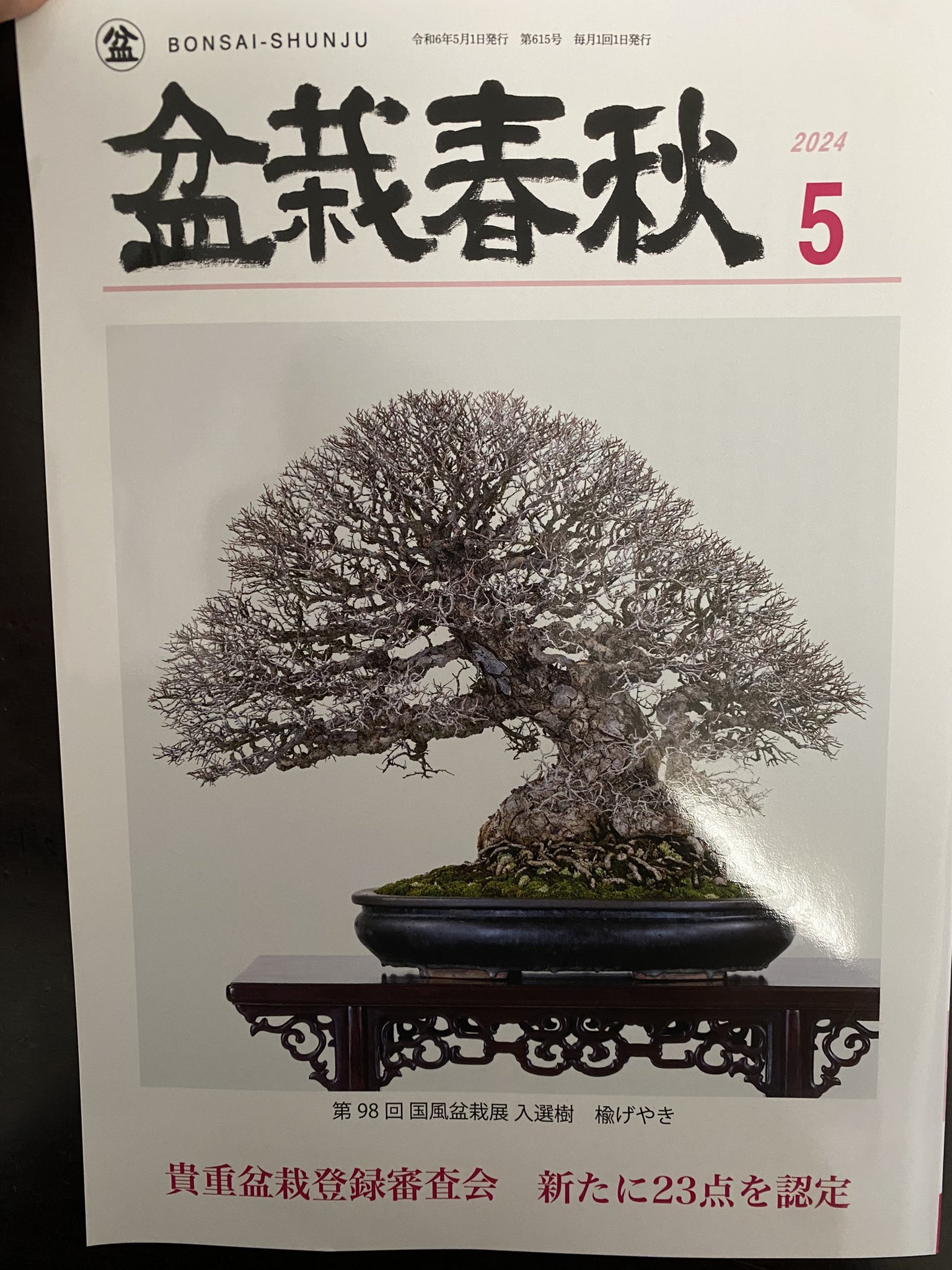 貴重盆栽登録樹集　昭和55年〜令和3年 貴重盆栽登録樹集 昭和55年〜令和3年 貴重盆栽登録