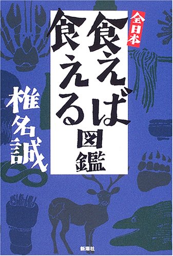 椎名誠さんの「全日本食えば食える図鑑」はとっても面白いのでオススメです 