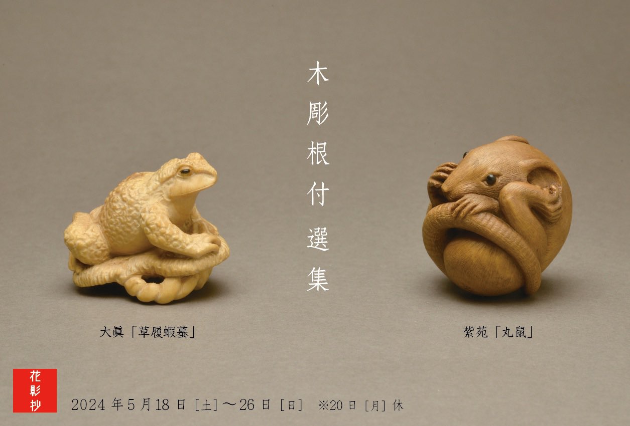 木彫根付5点