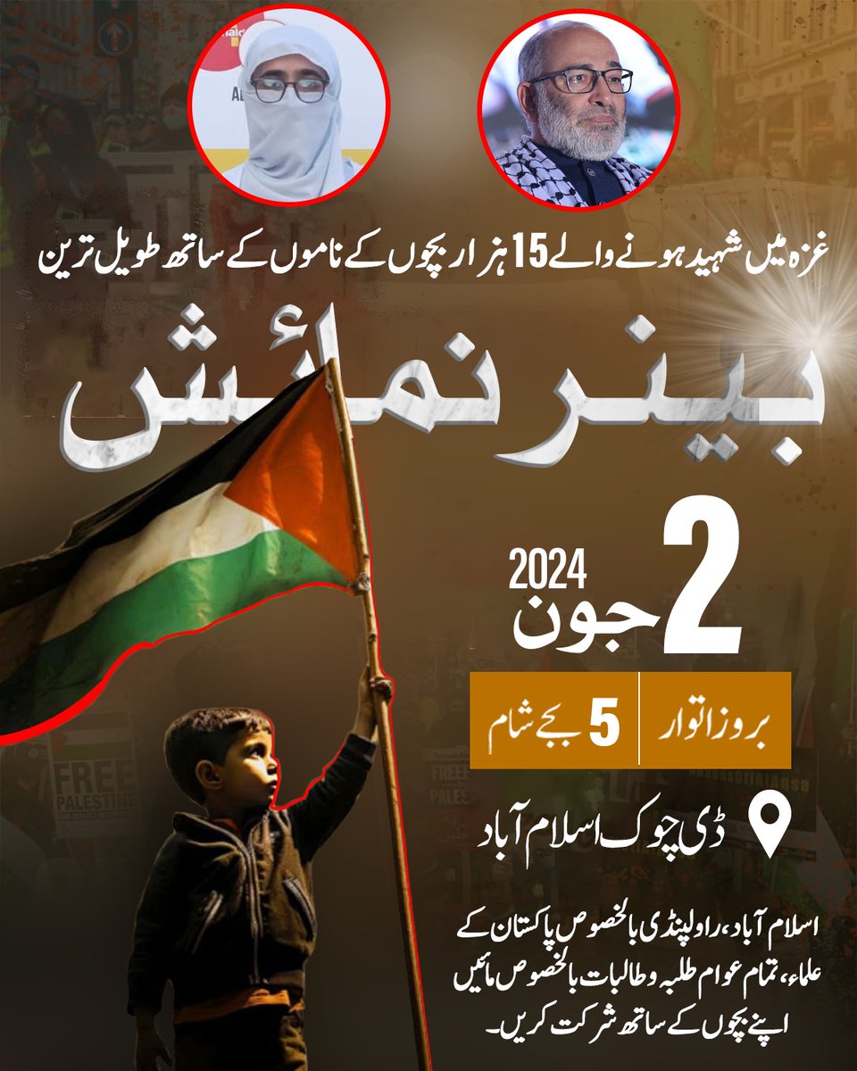 Mumtaz_AKhan's tweet image. ان پندرہ ہزار بچوں کے ناموں میں سے کسی ایک کے نام کی، آپ کے بچے کے نام سے مماثلت آج اتفاقیہ ہوسکتی ہے۔

مگر! یقین جانیئے اگر رفح آپریشن نہ رکا تو کل کو آپ کے اور میرے بچوں کے نام بھی ان شہداء کی فہرست میں شامل ہوں گے۔ 😥
#ReachDChowkNow