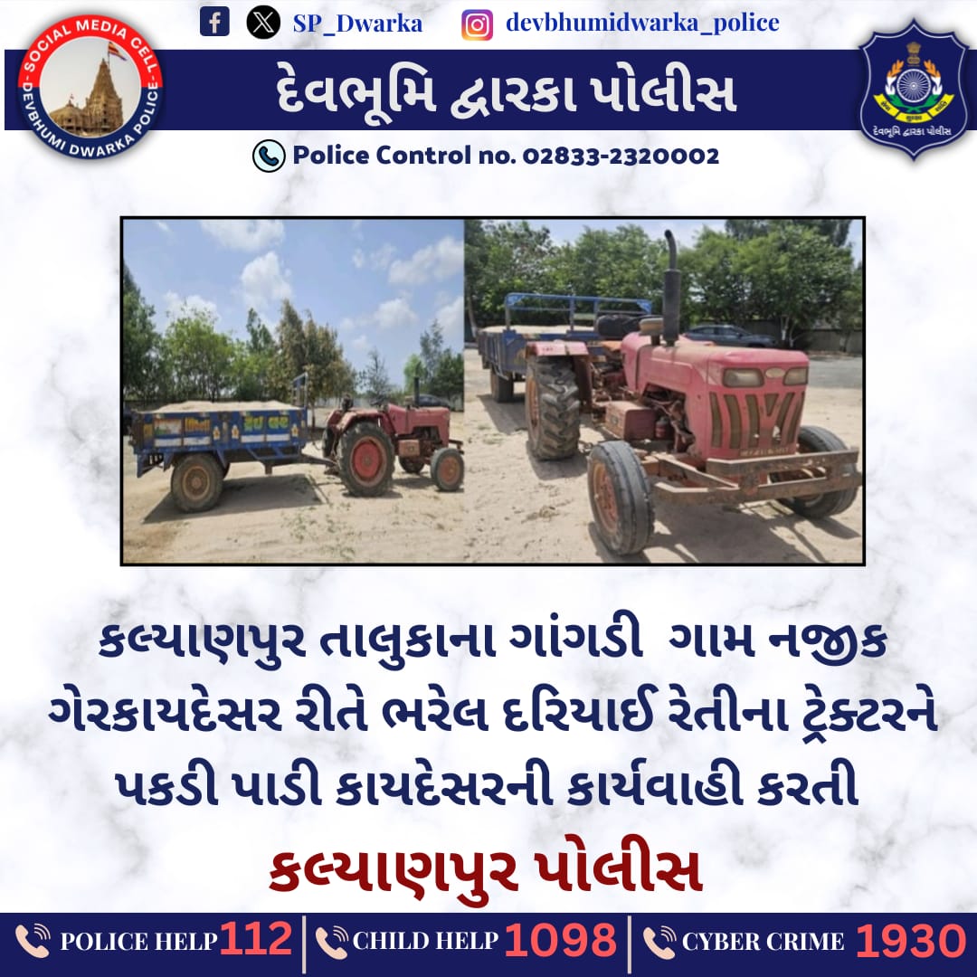 SP_Dwarka's tweet photo. કલ્યાણપુર તાલુકાના ગાંગડી ગામ નજીક ગેરકાયદેસર રીતે ભરેલ દરિયાઈ રેતીના ટ્રેક્ટરને પકડી પાડી કાયદેસરની કાર્યવાહી કરતી કલ્યાણપુર પોલીસ.
#DBD_Police #VTMS #Mining #CrimeWatch
@dgpgujarat
@GujaratPolice https://t.co/OkIexIRapT
