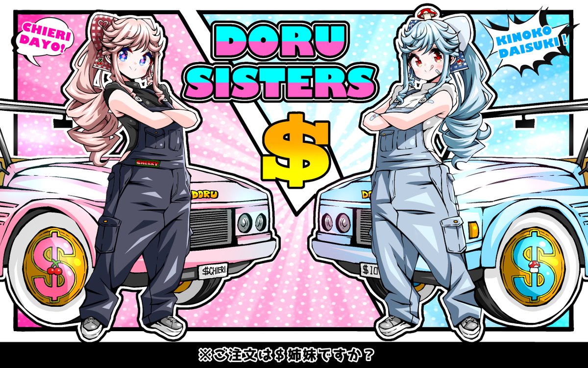 ご注文は$姉妹ですか?
#ちぇり絵
#イオリの森美術館
#銅鑼姉妹 