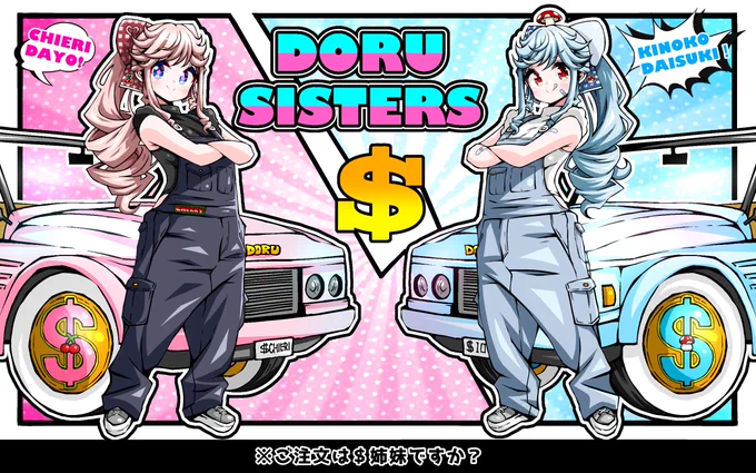 ご注文は$姉妹ですか?
#ちぇり絵
#イオリの森美術館
#銅鑼姉妹 