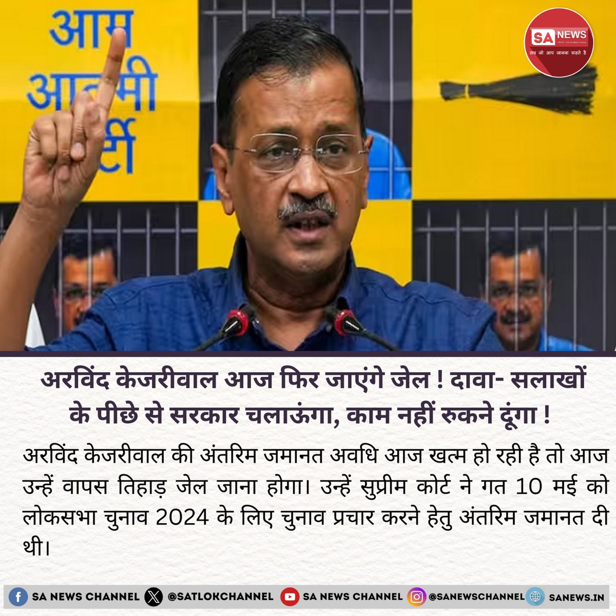 SatlokChannel's tweet photo. दिल्ली CM अरविंद केजरीवाल को आज फिर जेल जाना पड़ेगा

दिल्ली के मुख्यमंत्री अरविंद केजरीवाल को आज तिहाड़ जेल वापस जाना पड़ेगा क्योंकि उनकी अंतरिम जमानत की अवधि खत्म हो रही है। केजरीवाल दोपहर करीब 3 बजे तिहाड़ जेल के लिए घर से निकलेंगे। देश के नाम अपने संबोधन में केजरीवाल ने दावा किया कि वे जेल के अंदर से ही सरकार चलाएंगे और दिल्ली की सभी सेवाएं और काम बिना रुके जारी रहेंगे। रेगुलर बेल पर फैसला 5 जून को आएगा। 27 मई को सुप्रीम कोर्ट में याचिका दायर करने के बाद, 29 मई को सुनवाई में उनकी याचिका ठुकरा दी गई और उन्हें निचली अदालत में रेगुलर जमानत के लिए जाने का निर्देश दिया गया। 29 मई को केजरीवाल ने राउज एवेन्यू कोर्ट में याचिका दायर की, जिस पर जज कावेरी बावेजा ने 1 जून को सुनवाई की। फैसला 5 जून को आएगा।

31 मई को केजरीवाल ने देश के नाम संदेश में अपने माता-पिता की सेहत के लिए दुआएं मांगी। उन्होंने जेल में 50 दिन रहने के दौरान अपने स्वास्थ्य पर प्रभाव और मेडिकल टेस्ट के लिए अतिरिक्त समय न मिलने की बात कही। उन्होंने भाजपा और तिहाड़ जेल प्रशासन पर आरोप भी लगाए।

#arvindkejriwal