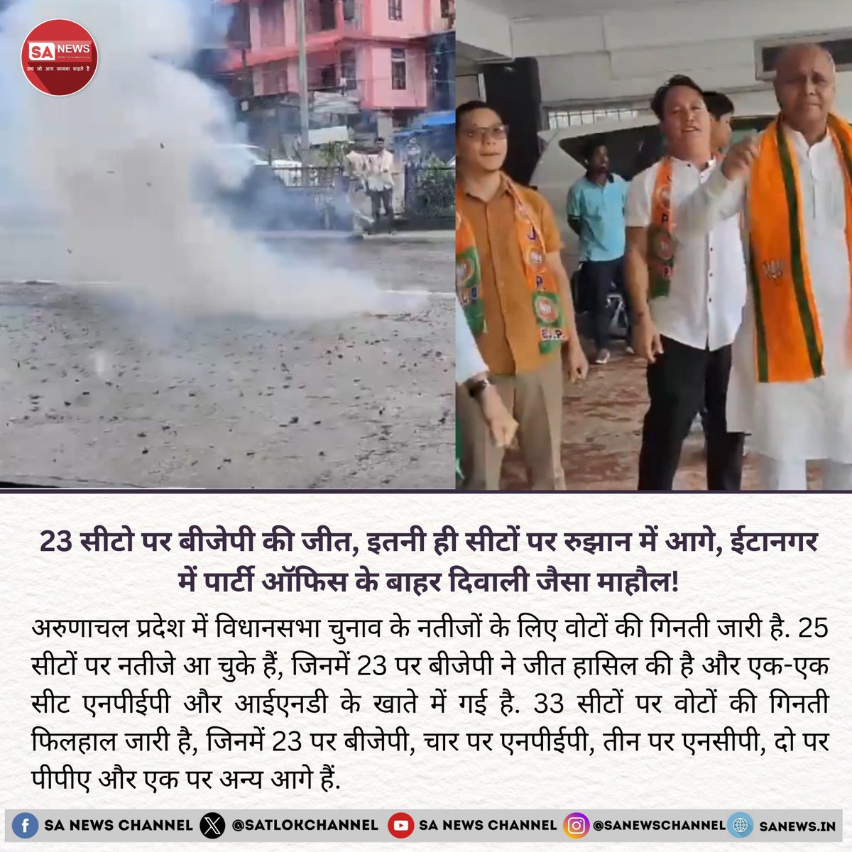 SatlokChannel's tweet photo. अरुणाचल प्रदेश चुनाव: 23 सीटों पर बीजेपी की जीत, 23 पर आगे

अरुणाचल प्रदेश विधानसभा चुनाव के नतीजों के लिए वोटों की गिनती जारी है। अब तक 25 सीटों के नतीजे घोषित हो चुके हैं, जिनमें से 23 पर बीजेपी ने जीत दर्ज की है। एक-एक सीट एनपीईपी और आईएनडी के खाते में गई है। फिलहाल 33 सीटों पर वोटों की गिनती जारी है, जिनमें 23 पर बीजेपी आगे चल रही है। एनपीईपी चार सीटों पर, एनसीपी तीन सीटों पर, पीपीए दो सीटों पर, और एक सीट पर अन्य आगे हैं। ईटानगर में पार्टी कार्यालय के बाहर दिवाली जैसा माहौल है, जहाँ बीजेपी समर्थक जश्न मना रहे हैं। बीजेपी की इस शानदार प्रदर्शन से पार्टी में उत्साह का माहौल है और इसे पार्टी के नेतृत्व और रणनीति की बड़ी सफलता माना जा रहा है। अरुणाचल प्रदेश में बीजेपी की इस बढ़त ने पार्टी को और मजबूती दी है।