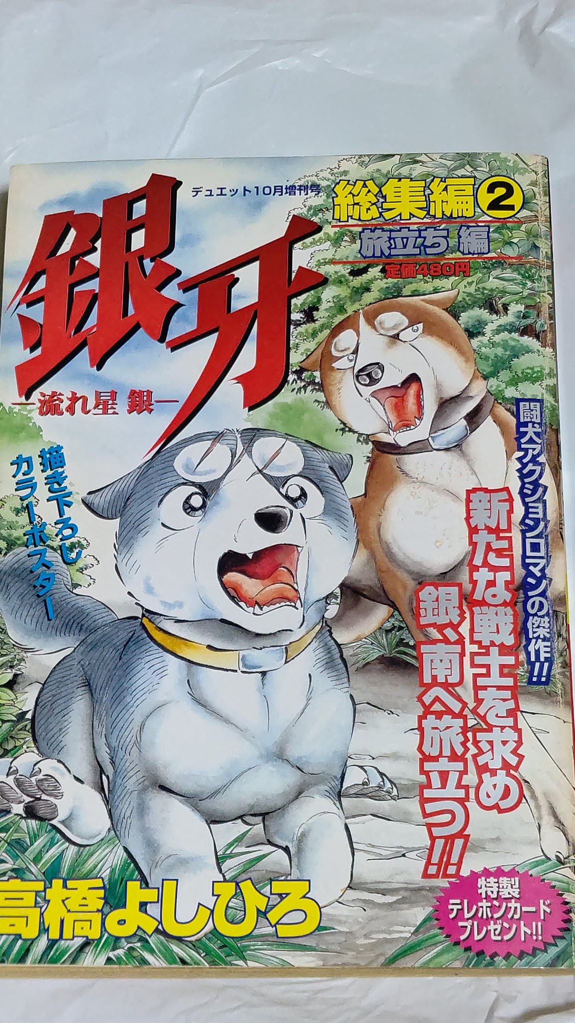 銀牙聖犬伝説 - 検索 / X