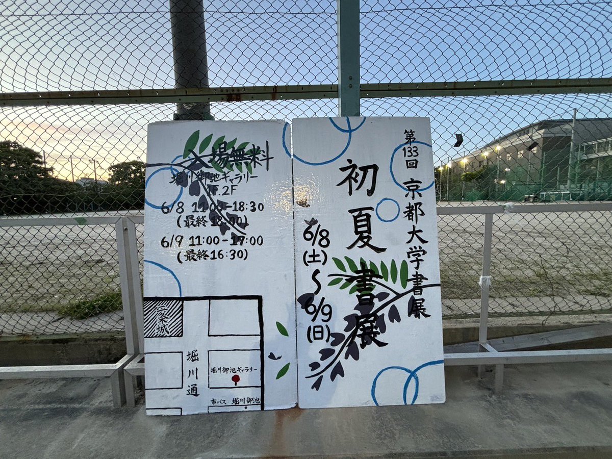 京都大学 書道部 tweet media